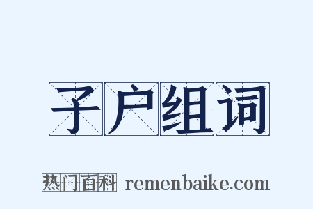 子户组词是什么意思的图片